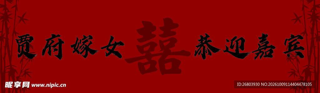 传统中式婚书喜字 背景