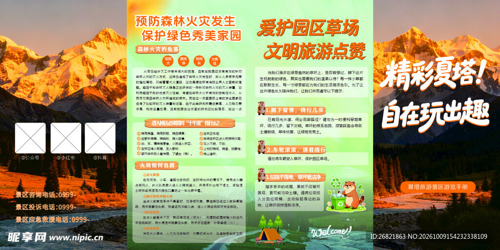夏日草原文明旅游宣传页