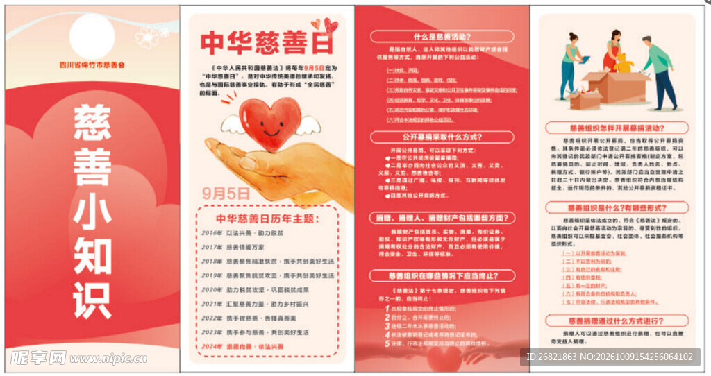 慈善小知识科普宣传折页