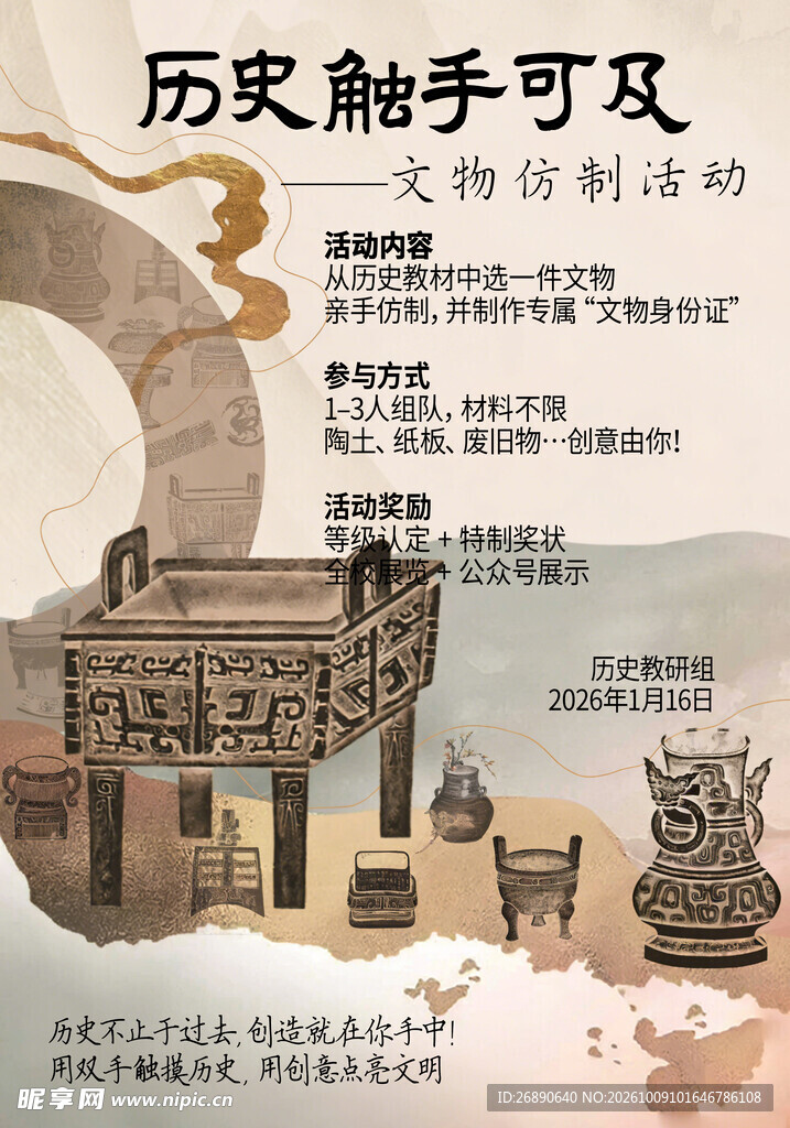 文物仿制活动宣传海报