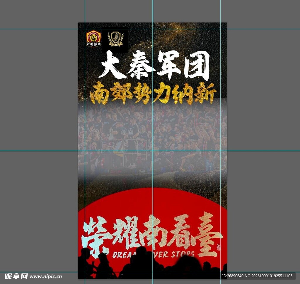 大秦军团纳新宣传海报
