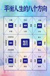 平衡人生的八个方向