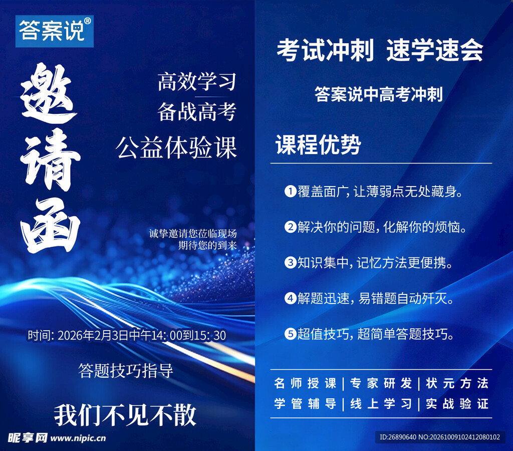高考冲刺公益课邀请函