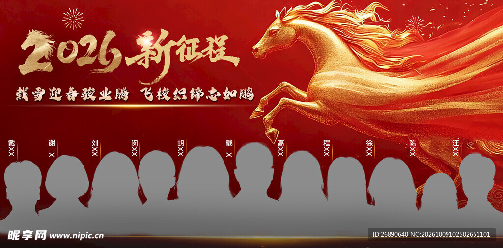 2026新征程年会背景
