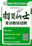 足球青训教练招聘海报