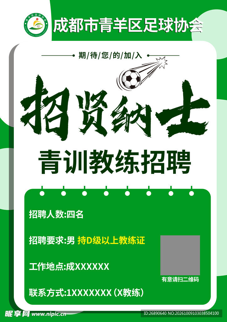 青训教练招聘海报