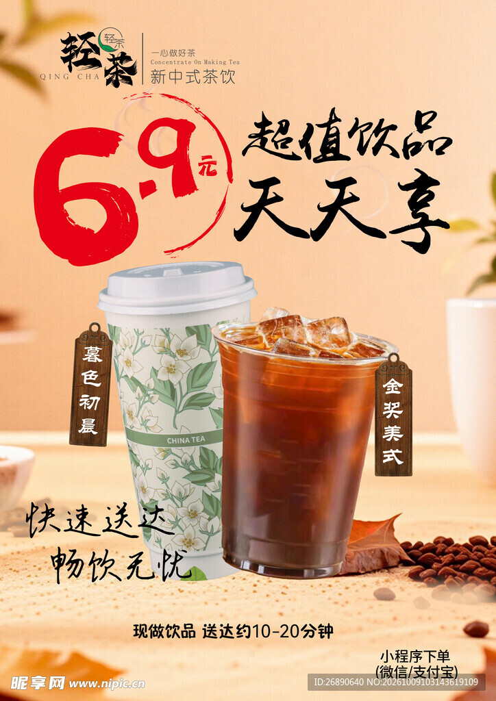饮品促销海报