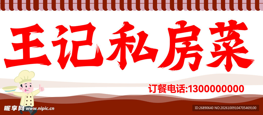 王记私房菜招牌