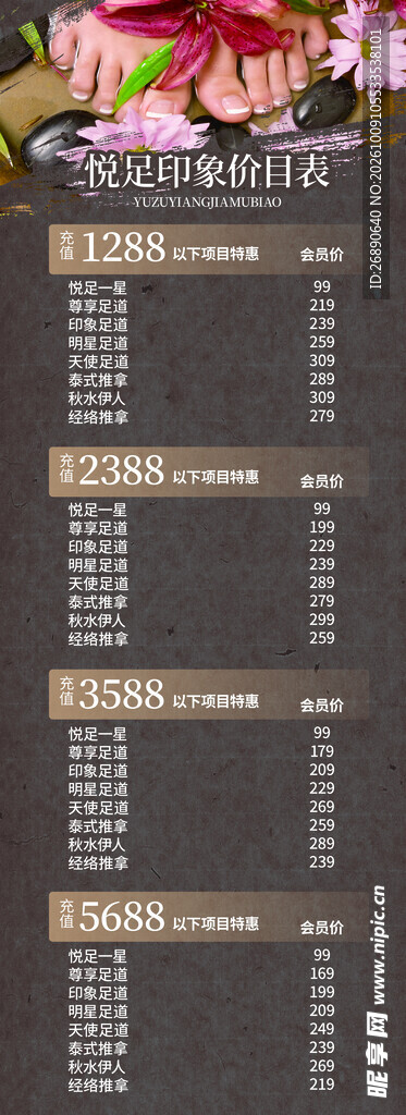 足浴价目表