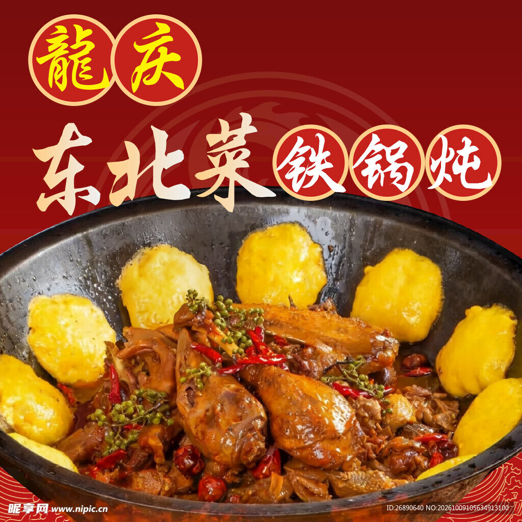 东北菜铁锅炖宣传图