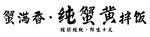 蟹满香蟹黄拌饭字体素材