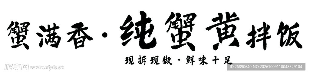 蟹满香蟹黄拌饭字体素材
