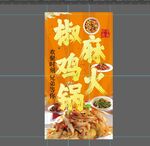 椒麻鸡火锅宣传海报