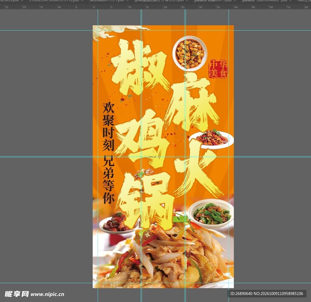 椒麻鸡火锅宣传海报