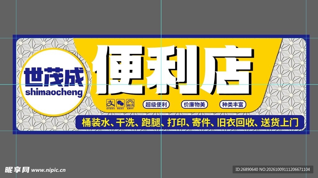 世茂成便利店招牌