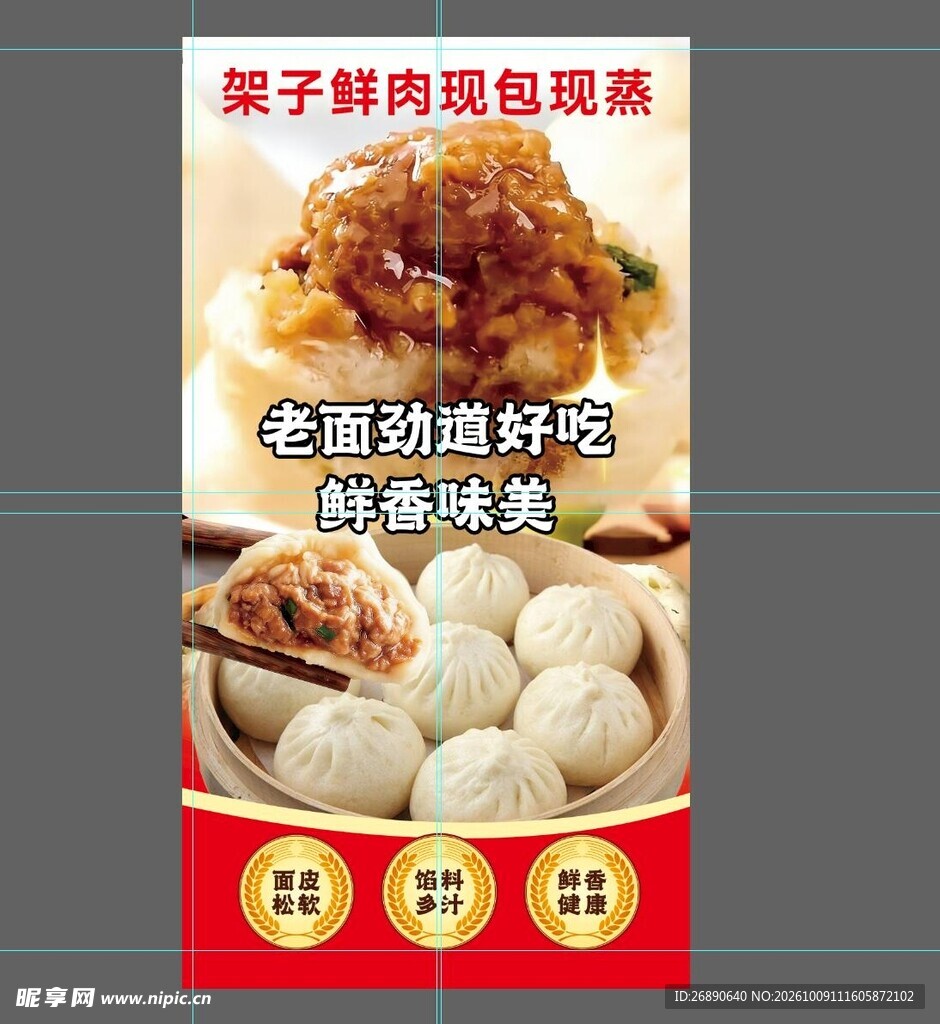 鲜肉包子宣传海报
