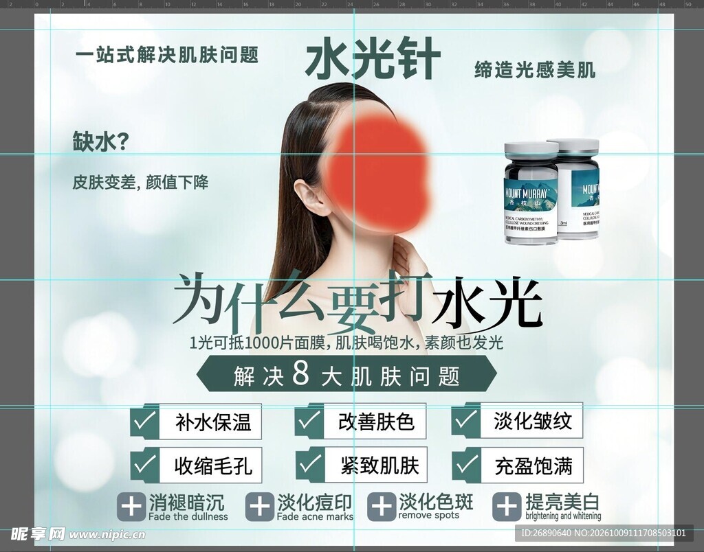 水光针医美科普宣传海报