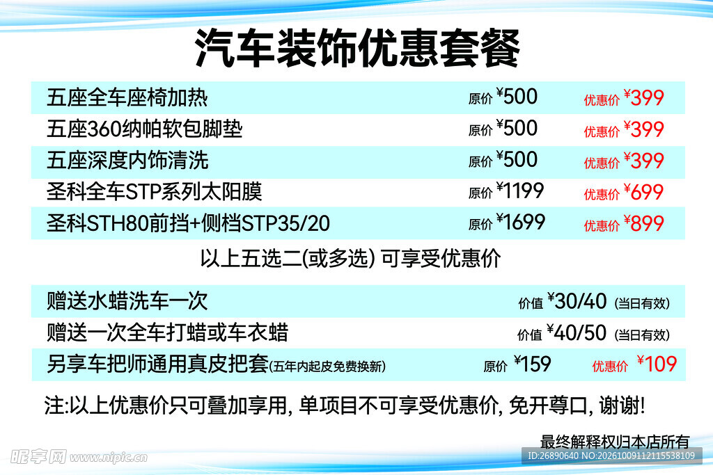 汽车装饰优惠套餐