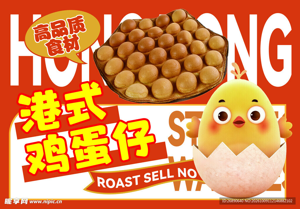 港式鸡蛋仔美食海报