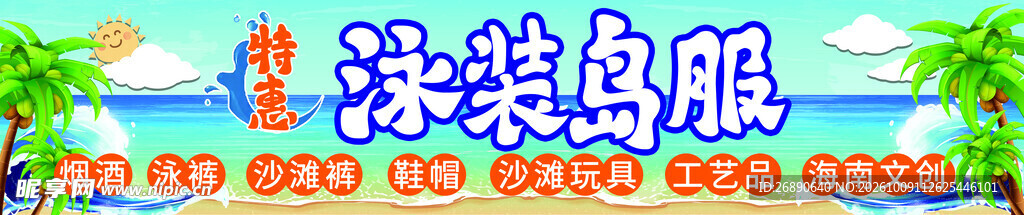 夏日海滨泳装店宣传图