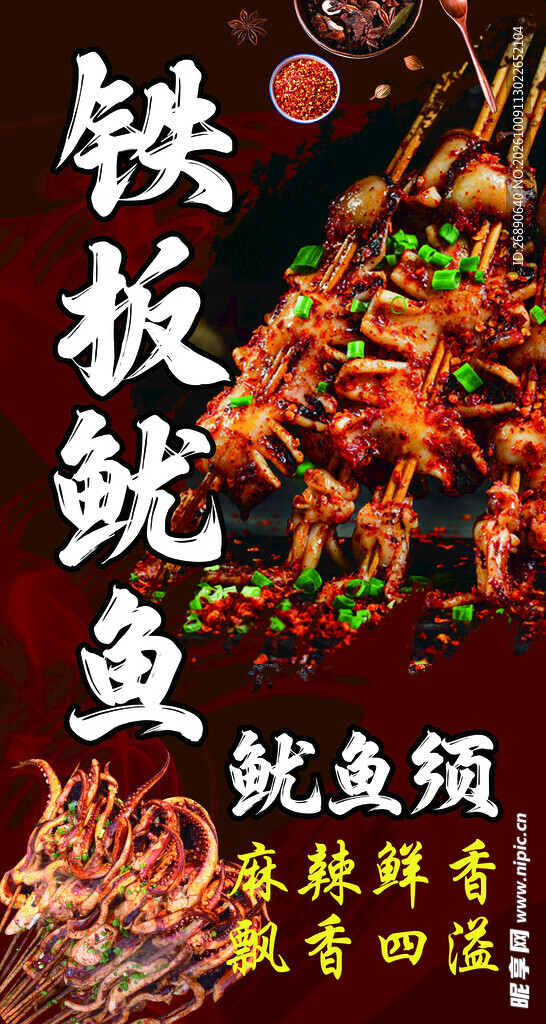 铁板鱿鱼美食海报
