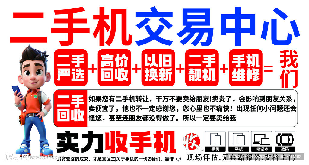 二手机交易中心宣传海报