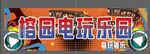 榕园电玩乐园艺术字