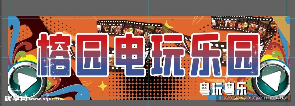 榕园电玩乐园艺术字