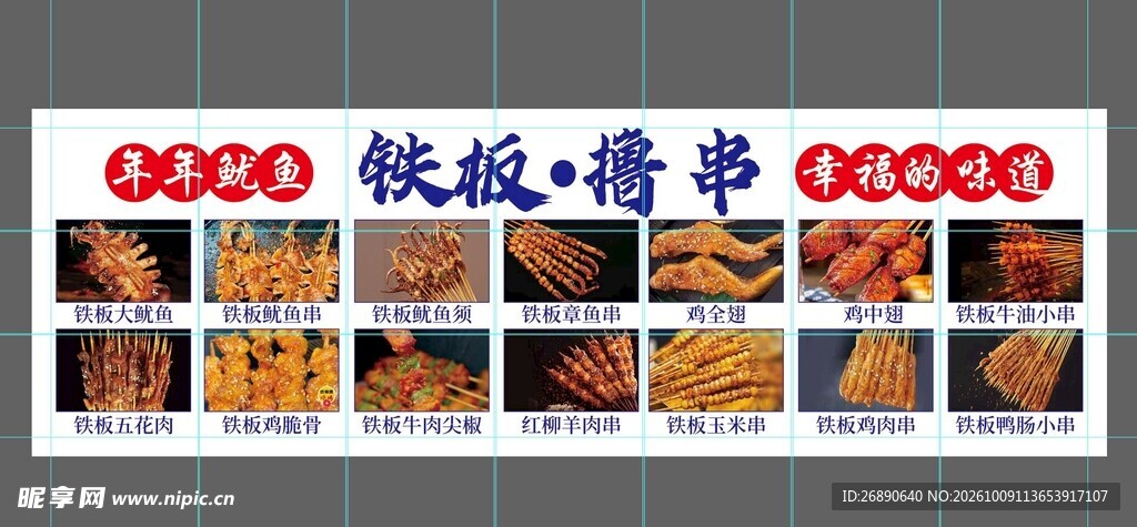 铁板撸串美食宣传海报