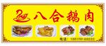 远八合鹅肉店铺招牌