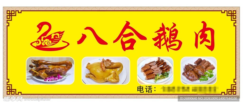 远八合鹅肉店铺招牌