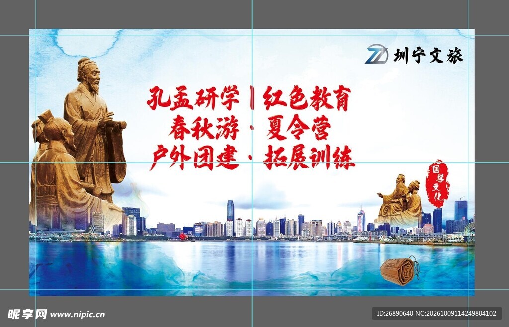 孔孟研学文旅宣传海报
