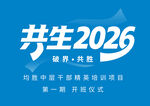 共生2026开班仪式主题