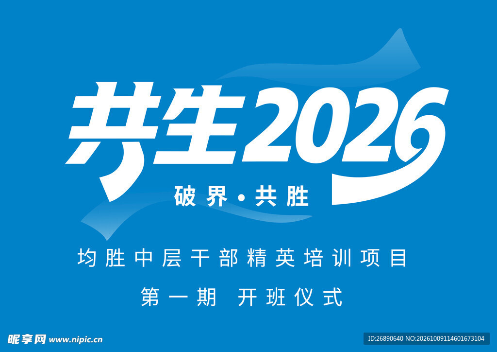 共生2026开班仪式主题