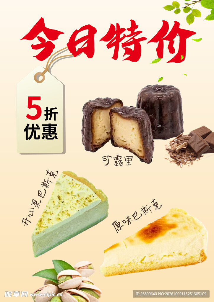 甜品今日特价促销海报