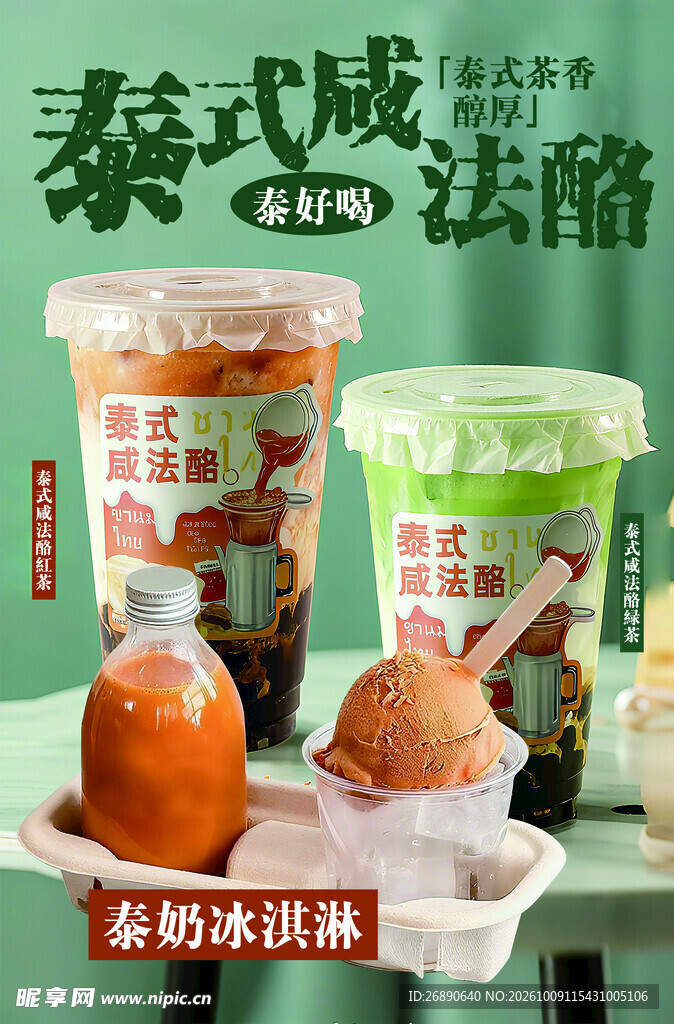 泰式咸法酪饮品海报