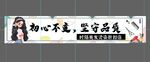 初心不变坚守品质横幅