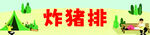 炸猪排卡通横幅