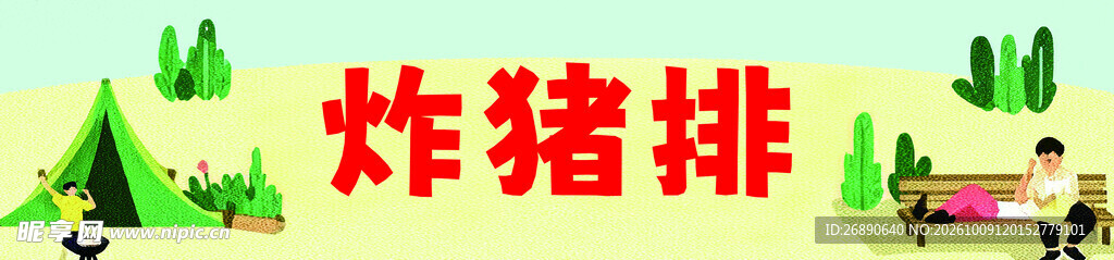 炸猪排卡通横幅