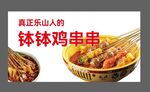 乐山钵钵鸡串串