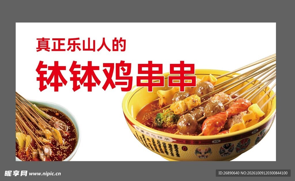 乐山钵钵鸡串串