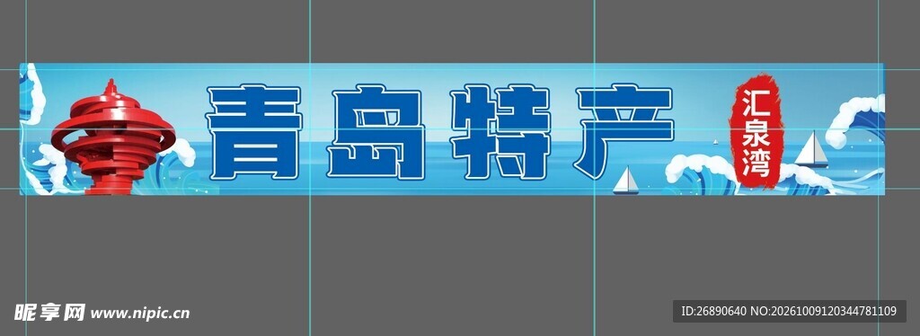 青岛特产宣传横幅