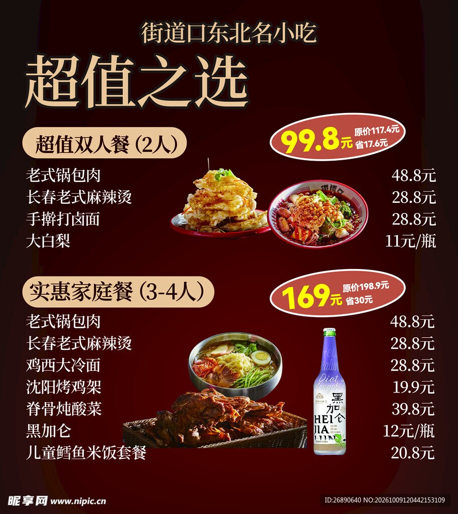 东北名小吃超值套餐海报
