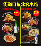 东北名小吃套餐宣传海报
