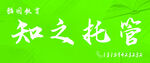 知之托管文字标识