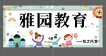 雅园教育宣传横幅