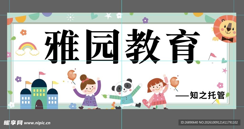 雅园教育宣传横幅