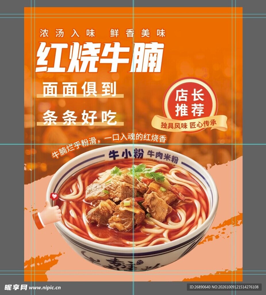 红烧牛腩面宣传海报
