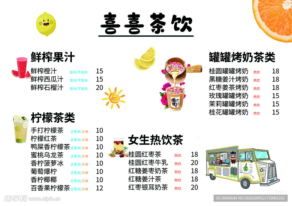 喜喜茶饮菜单