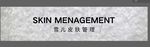 皮肤管理文字标识